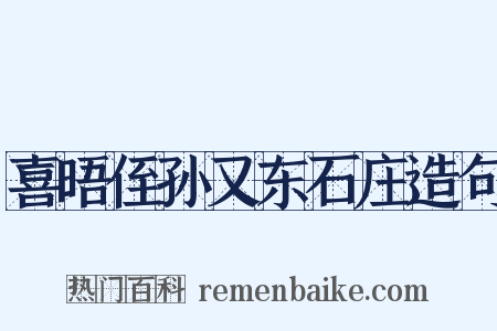 喜晤侄孙又东石庄造句是什么意思的图片
